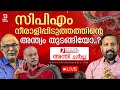 Lagu സിപിഎം നീരാളിപ്പിടുത്തത്തിന്റെ അന്ത്യം തുടങ്ങിയോ.. | Kerala Local Body Election 2025