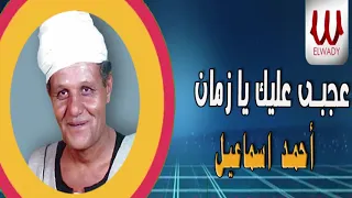                                       احمد اسماعيل   عجبي عليك يا زمان دندنها