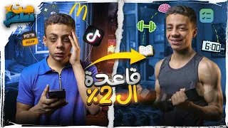 لو فهمت القاعدة دى .. هتترعب من التطور اللى هيحصل فى حياتك