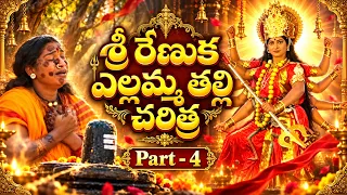 శ్రీ రేణుక ఎల్లమ్మ తల్లి పూర్తి చరిత్ర | Renuka Ellamma Full History