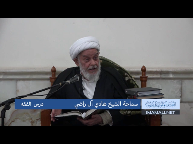 ⁣سماحة الشيخ هادي آل راضي ـ  درس الفقه 10 جمادى الأولى 1438