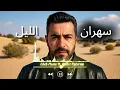 Cheb Momo ft  Djalil Palermo - Sahran lil #1  [REMIX] | سهران الليل