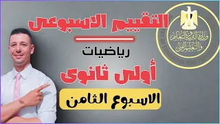حل التقييم الاسبوعى الثامن رياضيات أولى ثانوى من موقع وزارة التربية والتعليم 
