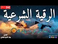Download Lagu الرقية الشرعية مكررة لعلاج العين والحسد والعين والمس والسحر rukye ayetleri