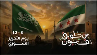من طويق لقاسيون   رسالة حب من السعودية لسوريا بمناسبة يوم التحرير السوري دندنها