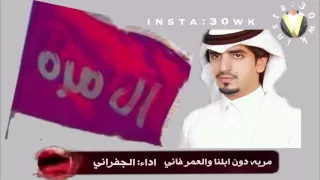 مريه دون ابلنا والعمر فاني  اداء  الجفراني دندنها