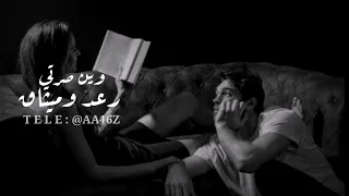 رعد وميثاق وين صرتي بطيء  رعد وميثاق وين صرتي بطيء