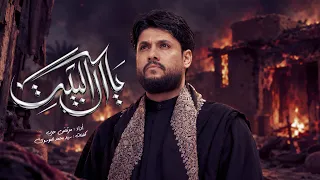 مرتضى حرب || يا ال البيت || الليالي الفاطمية