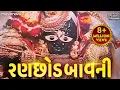Ranchhod Bavani રણછોડ બાવની | Ranchod Tu Rangilo Nath | Bhakti Song | Ranchhod Bavani In Gujarati