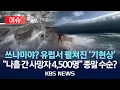 Download Lagu [🔴이슈] 폭염 속 거대 두루마리 구름…유럽서 펼쳐진 '기현상' 아찔/2025년 7월 2일(수)/KBS