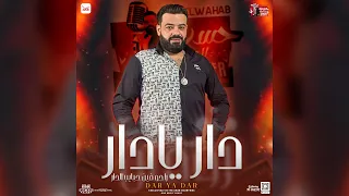دار يادار   منوعات روقان   حسن عبدالوهاب   توزيع شعبي مواويل لعشاق الموال والروقان      دندنها