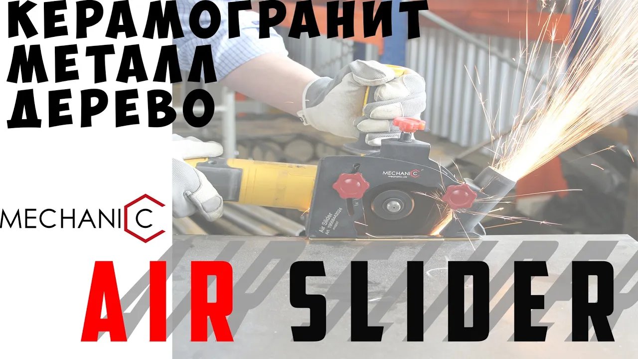 Видео: насадка для УШМ Mechanic Air Slider 90 125 мм