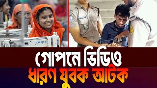 গোপনে ভিডিও ধারণ যুবক আটক | Sabuj Ahmed | Daily Dhaka