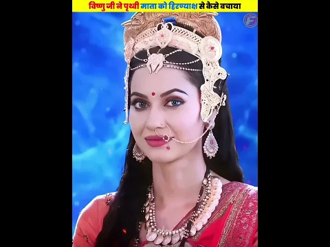 विष्णु जी ने पृथ्वी माता को हिरण्याक्ष से कैसे बचाया था - 🤯🤯 #shorts #dailyfacts