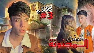 قصة البنت مجنونة السوشيال ميديا الجزء التالت 3 