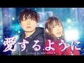 Download Lagu 【愛に悩む人へ】愛するように / MIMI feat.可不 covered by WHITEBOX【歌ってみた】
