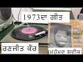 Download Lagu ਇੱਕ ਤੇਰੀ ਅੜ ਭੰਨਣੀ  ਮੁਹੰਮਦ ਸਦੀਕ ਤੇ ਰਣਜੀਤ ਕੌਰ Mohamad Sadiq ranjit Kaur OLD PUNJABI SONG