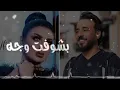 أصيل هميم ونصرت البدر - الي غمرني💏 2019