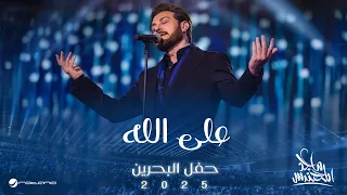                                                        ماجد المهندس   على الله دندنها