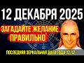 Lagu АШТАР ШЕРАН: ЭТОТ ДЕНЬ РЕШАЕТ ВСЁ! ПОСЛЕДНЯЯ ЗЕРКАЛЬНАЯ ДАТА ГОДА 12.12! ЗАГАДАЙТЕ ЖЕЛАНИЕ ПРАВИЛЬНО
