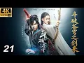 Lagu 《斗破苍穹之剑来》⚔️EP21丨連續劇丨完整版丨中文字幕丨2025最新版丨#吴磊 #林允 #鞠婧祎 #肖战