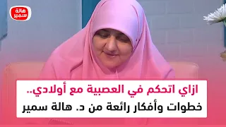 ازاي اتحكم في العصبية مع أولادي خطوات وأفكار رائعة من د هالة سمير 
