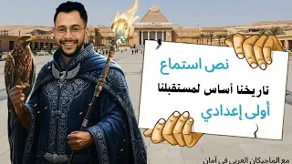 نص استماع تاريخنا أساس لمستقبلنا الصف الأول الإعدادي 2026 