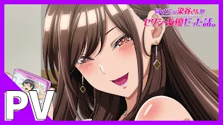 YouTube影片, 內容是關於相同研討會的染谷同學是性感女優這檔事。 的 PV