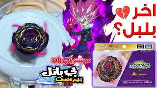 تقنية توقف دوران البلابل فتح علبة شبح الهلاك اخر بلبل في بي باتل بيرست BEYBLADE BURST BU 