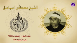 تلاوة أثبت فيها الشيخ مصطفى إسماعيل قدرته على التنو ع البقرة حافظوا على الصلوات جودة عالية HD 