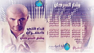 بشار السرحان   اول غرامي دندنها