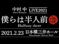 Download Lagu ATARU NAKAMURA - LIVE2021 Halfway there〈for J-LOD LIVE〉