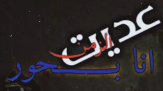 حتى رفيق العمر ما ينفع وقت الضيق امجد بن عياش   دندنها