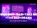 Lagu 지드래곤 콘서트 - 하트브레이커+개소리+TAKE ME +TOO BAD+DRAMA (251212 지드래곤 위버멘쉬 앵콜콘서트 서울)