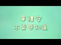韋禮安    不需要知道【歌詞】