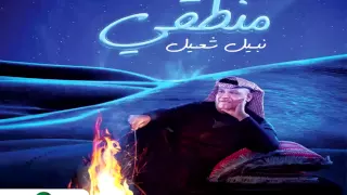                              نبيل شعيل    كملت دوني دندنها