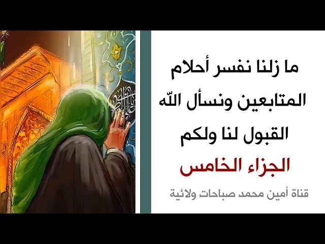 ⁣ما زلنا نفسر أحلام المتابعين/  الجزء الخامس