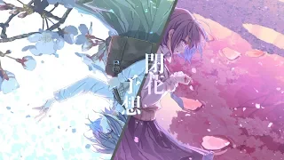 閉花予想/初音ミク