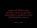 คนของเธอ - แมว จิรศักดิ์ (เนื้อเพลง)