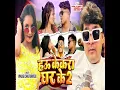 Hau Kekara Ghar Ke 2