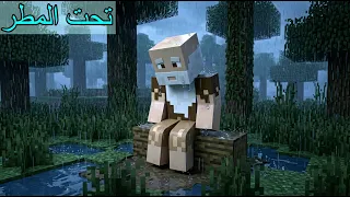 فلم ماين كرافت : العجوز وحيد في الشارع و المطر تنزل عليه !