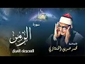 Download Lagu سورة الزمر - محمد صديق المنشاوي | Surah Az-Zumar - Muhammad Seddiq Al Minshawi