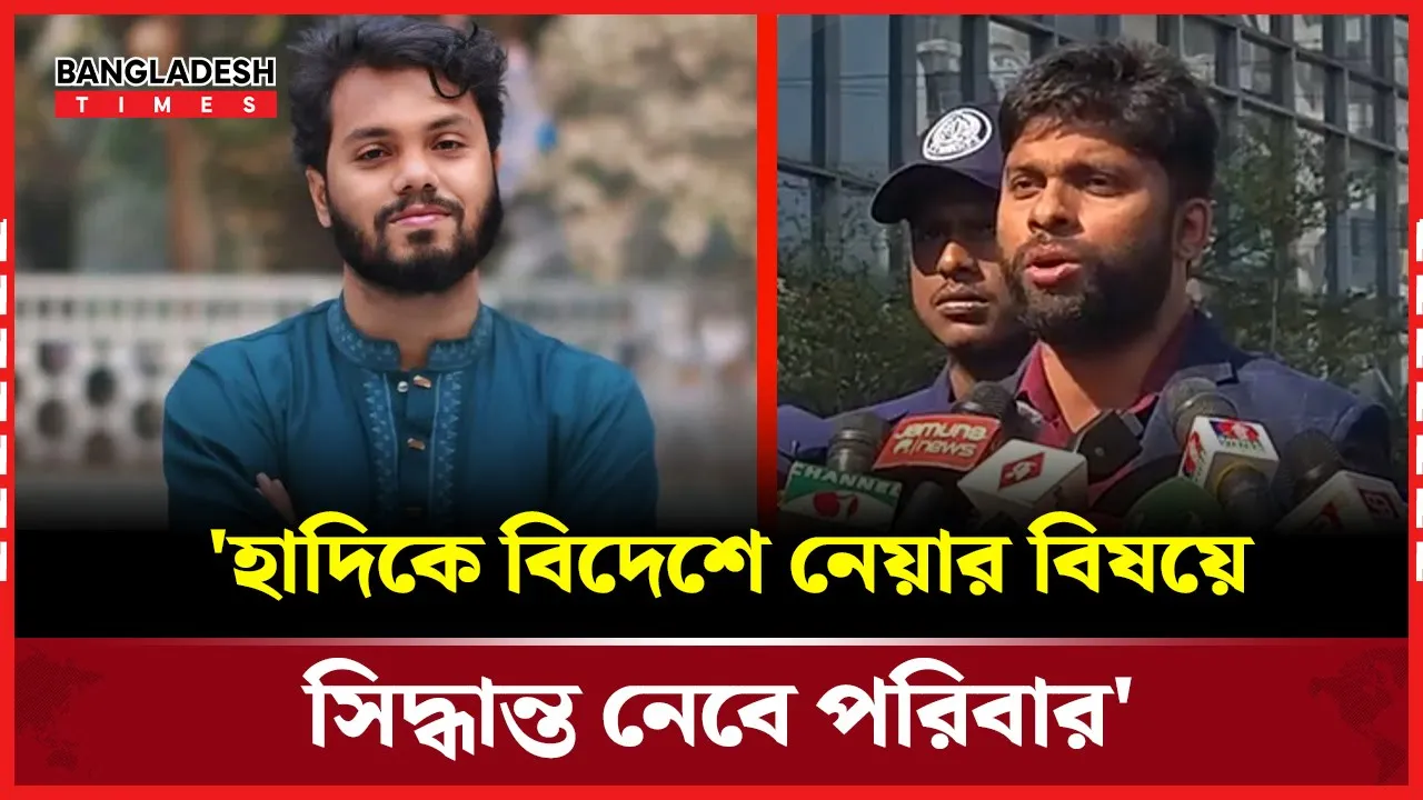 নিবিড় পর্যবেক্ষণে আছেন হাদি: ডা আব্দুল আহাদ