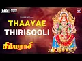 Download Lagu Thaaye Thirisooli - தாயே திரிசூலி | Simmarasi | Sarathkumar | Khushboo | S.A.Rajkumar