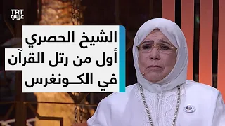 الحاجة ياسمين الحصري أول أذان في مقر الأمم المتحدة كان بصوت الشيخ الحصري 