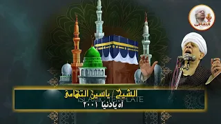 الشيخ ياسين التهامي الجسم الذي به خلل رقم 502 