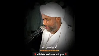 تلاوة خاشعة شيخ الزين محمد أحمد 