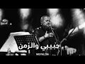 حبيبي والزمن - جورج وسوف - بطيء