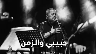 حبيبي والزمن   جورج وسوف   بطيء دندنها