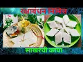 Lagu अचूक प्रमाणात बनवा रक्षाबंधन निमित्त साखरेची कापा | नारळाची कापा | coconut barfi | uttam chav